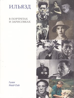 cover image of Ильязд в портретах и зарисовках